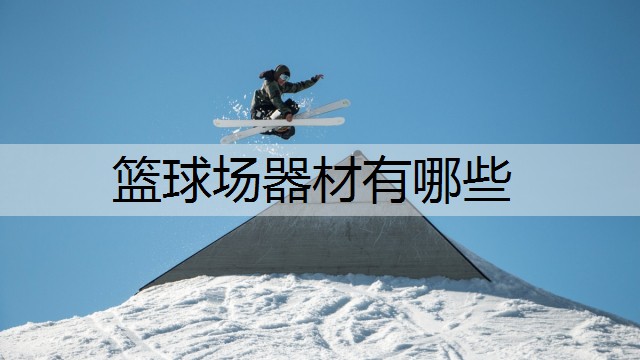 篮球场器材有哪些