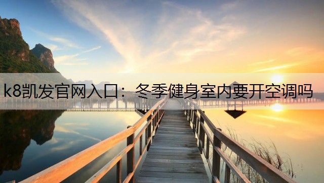 k8凯发官网入口：冬季健身室内要开空调吗