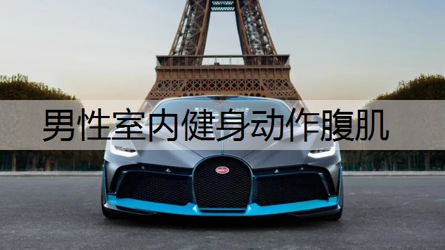 男性室内健身动作腹肌