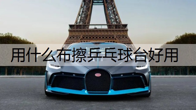 用什么布擦乒乓球台好用