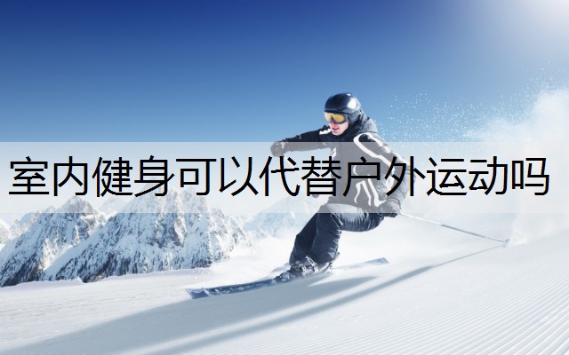 室内健身可以代替户外运动吗