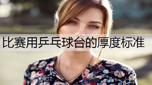 比赛用乒乓球台的厚度标准