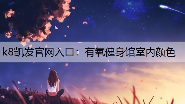 k8凯发官网入口：有氧健身馆室内颜色