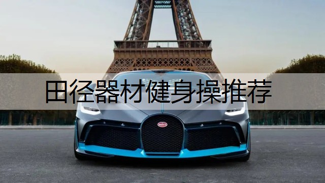 田径器材健身操推荐