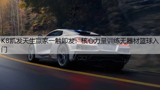 K8凯发天生赢家一触即发：核心力量训练无器材篮球入门