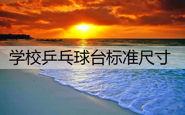 学校乒乓球台标准尺寸
