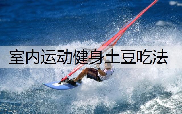 室内运动健身土豆吃法