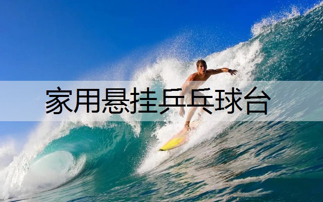家用悬挂乒乓球台