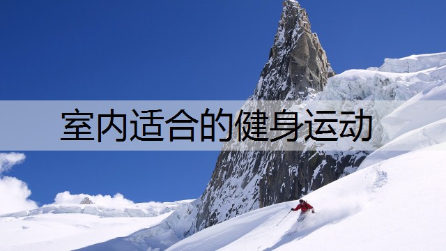 室内适合的健身运动