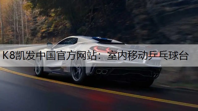 K8凯发中国官方网站：室内移动乒乓球台