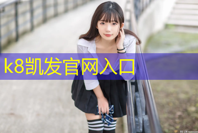 K8凯发国际官方网站：宝坻区田径场塑胶跑道
