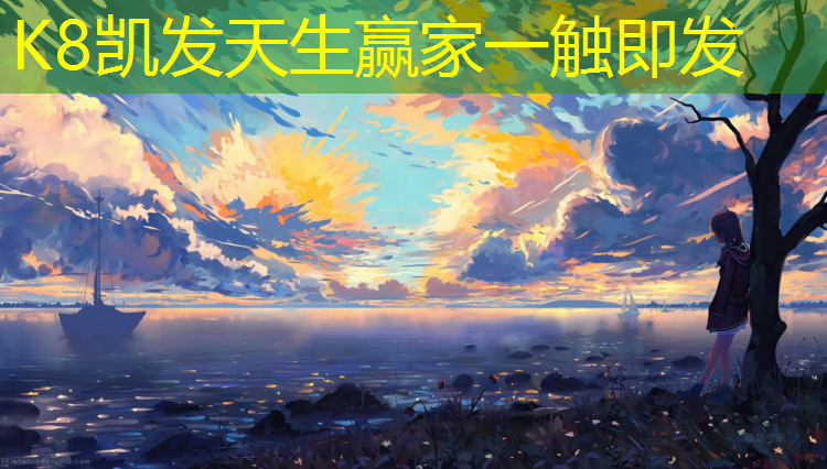 K8凯发天生赢家一触即发：户外塑胶跑道有草绿色颜色