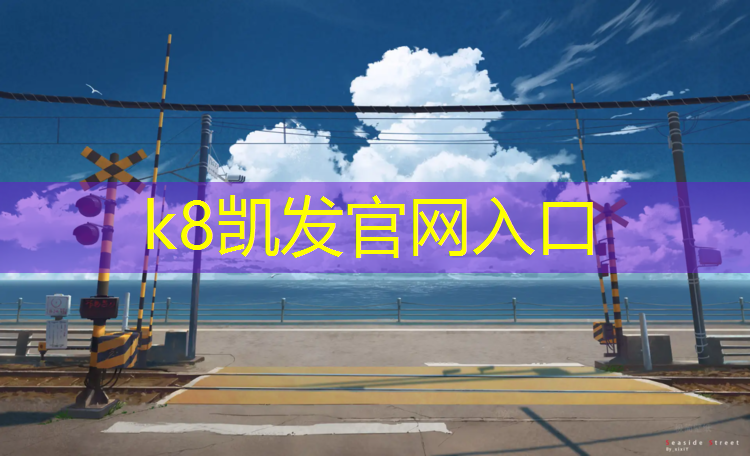 K8凯发天生赢家一触即发：龙岩体育场地塑胶跑道