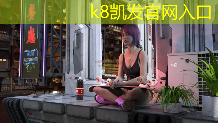 K8凯发天生赢家一触即发：中卫特制塑胶跑道绿色化