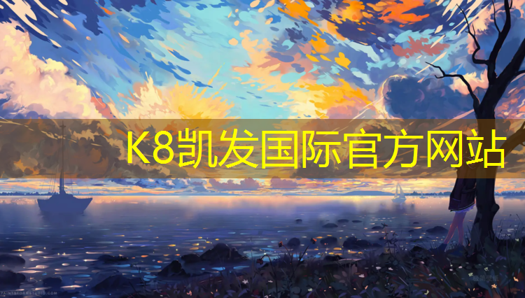 k8凯发官网入口：600米塑胶跑道建设