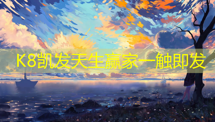 K8凯发：哪种塑胶跑道材料便宜