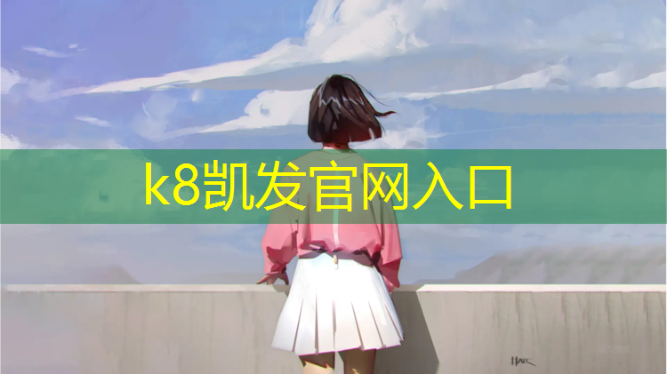 K8凯发天生赢家一触即发：会东塑胶跑道施工