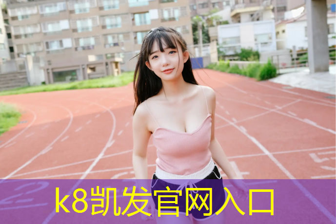 K8凯发天生赢家一触即发：塑胶跑道保护