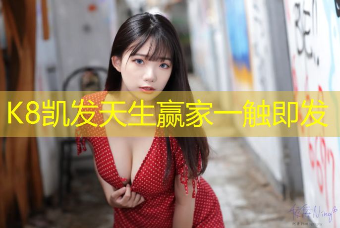 K8凯发天生赢家一触即发：磁面层塑胶跑道