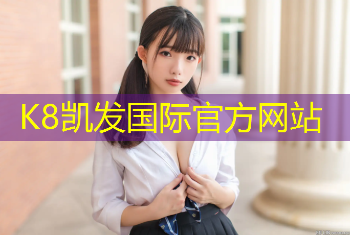 K8凯发国际官方网站：塑胶跑道西安