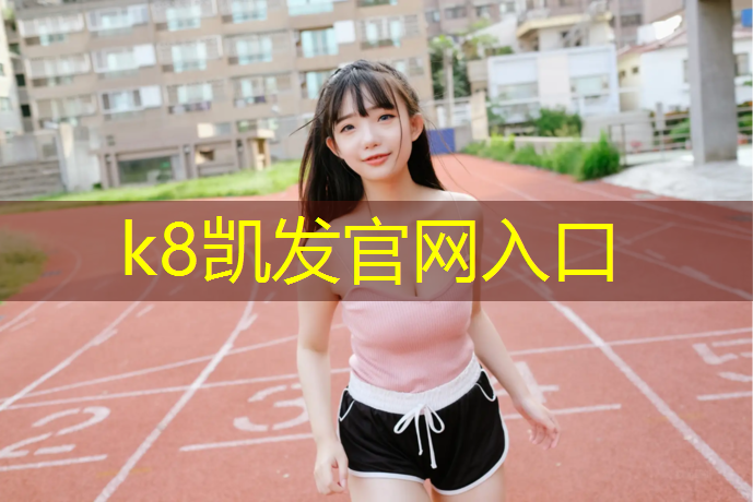 K8凯发天生赢家一触即发：跆拳道戴护具被提头