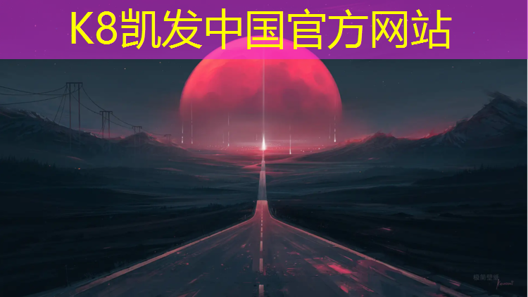 K8凯发中国官方网站：烟台四百米塑胶跑道