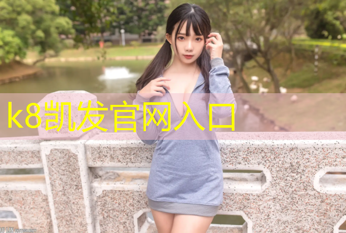 K8凯发天生赢家一触即发：踏出体操垫的冠军