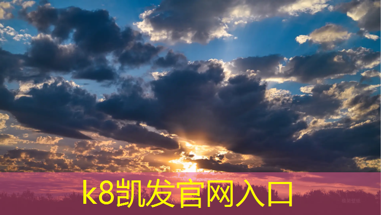 K8凯发中国官方网站：宿迁户外塑胶跑道造价
