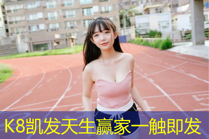 K8凯发中国官方网站：丹东学校塑胶跑道工程项目