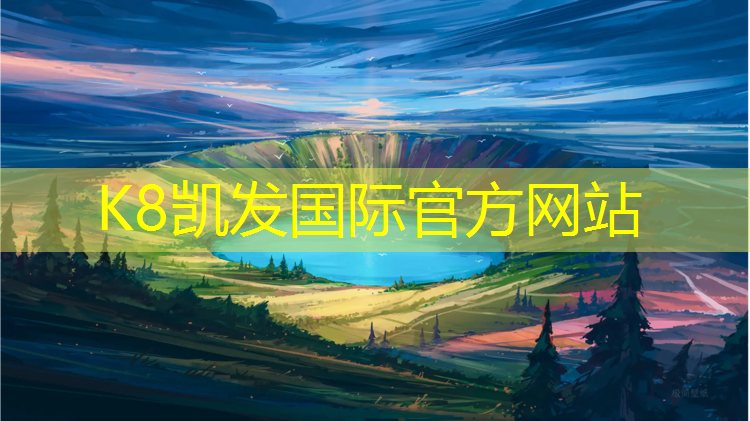K8凯发中国官方网站：塑胶跑道表层防水