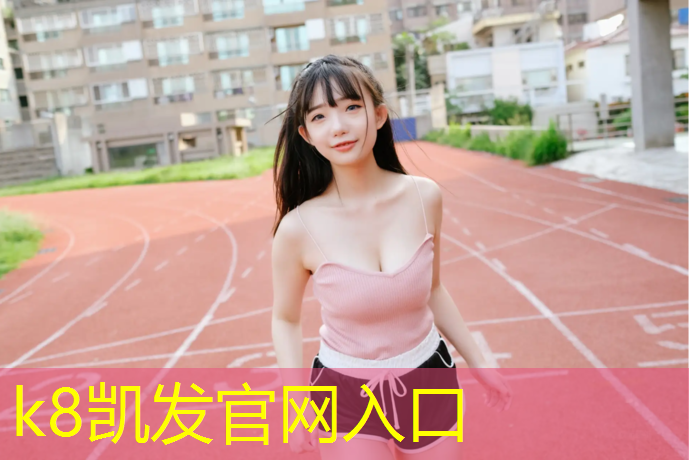 K8凯发天生赢家一触即发：平阳预制型塑胶跑道