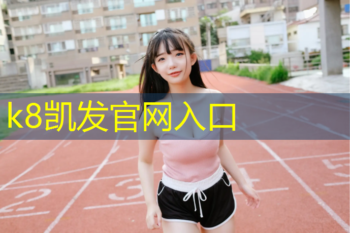 K8凯发天生赢家一触即发：虹口蓝球场塑胶跑道
