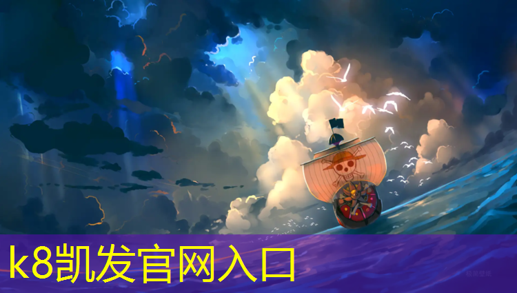 K8凯发国际官方网站：伊宁鸟巢塑胶跑道