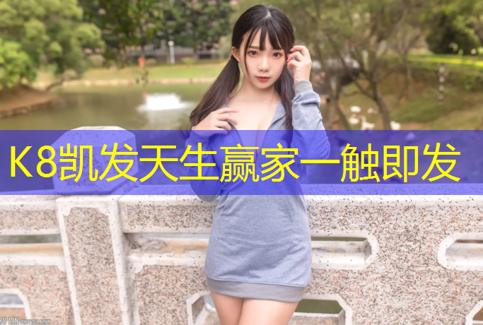 K8凯发中国官方网站：塑胶塑胶跑道跑道施工