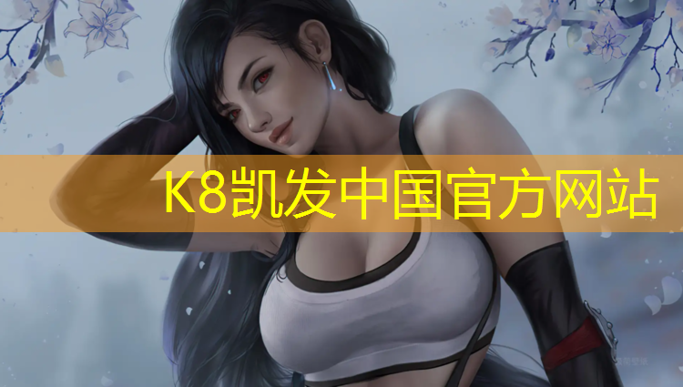 K8凯发：为什么塑胶跑道没有积雪