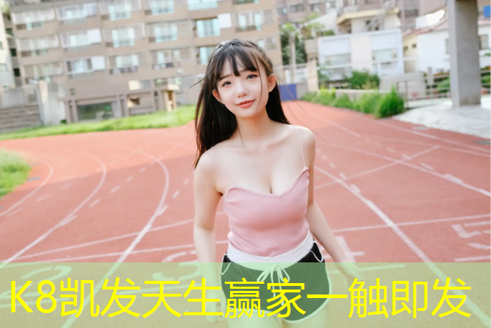 K8凯发国际官方网站：体操斜坡垫作用