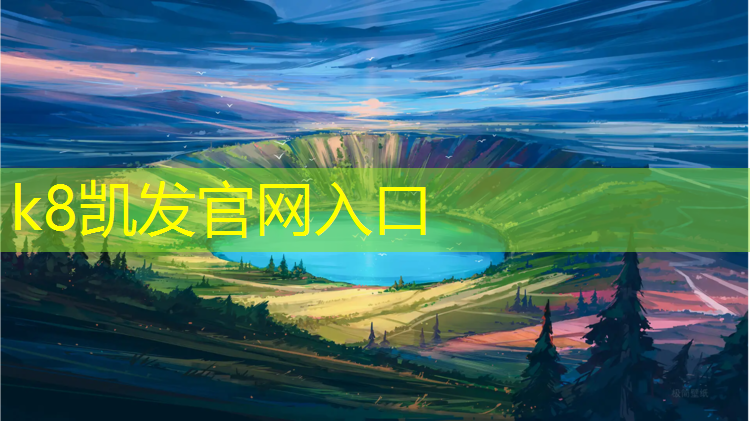 K8凯发国际官方网站：禄口塑胶跑道在哪_
