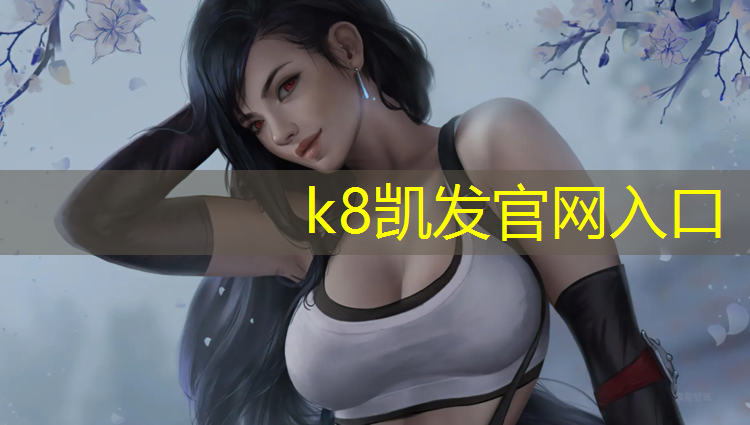 K8凯发：彭水社区塑胶跑道