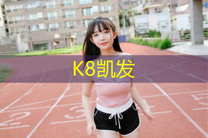 K8凯发中国官方网站：东阳复合塑胶跑道