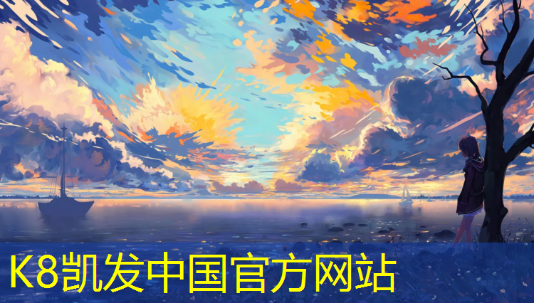 K8凯发中国官方网站：如何设计塑胶跑道