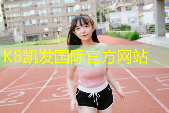 K8凯发国际官方网站：益阳预制塑胶跑道价格