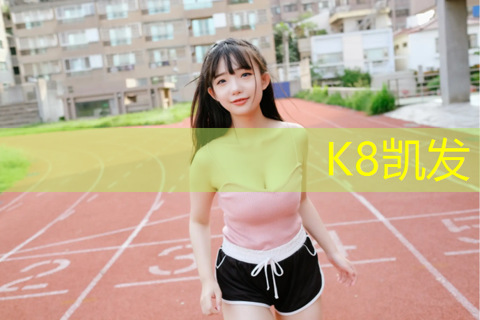 K8凯发国际官方网站：跑道是塑胶跑道