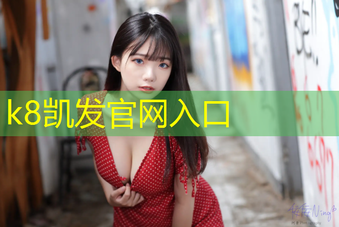 K8凯发：网球网柱如何拉紧的