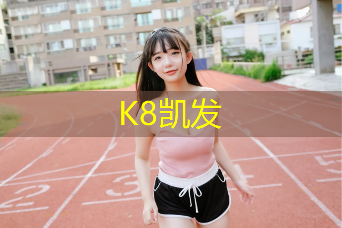 K8凯发天生赢家一触即发：烟台学校操场塑胶跑道