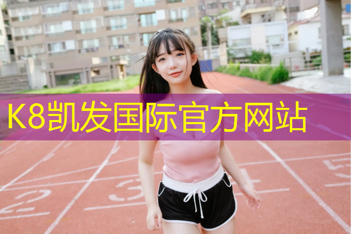 K8凯发中国官方网站：室内健身动作无器械怎么练