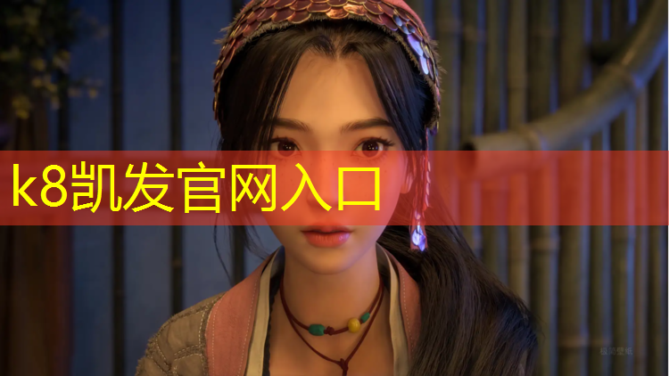 K8凯发天生赢家一触即发：云南400米塑胶跑道材料