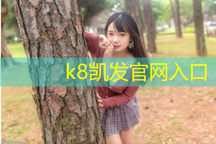K8凯发：学校跑道塑胶跑道