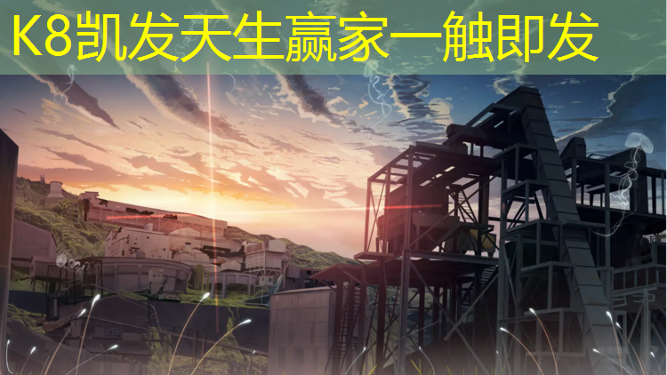 K8凯发天生赢家一触即发：临海塑胶跑道供应
