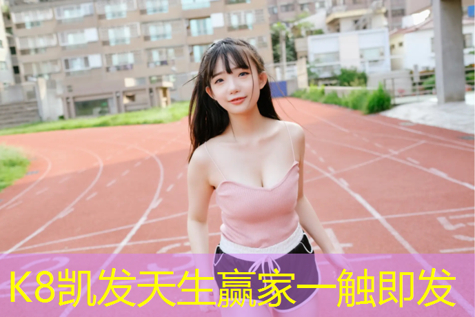 K8凯发中国官方网站：网球网前正手攻球