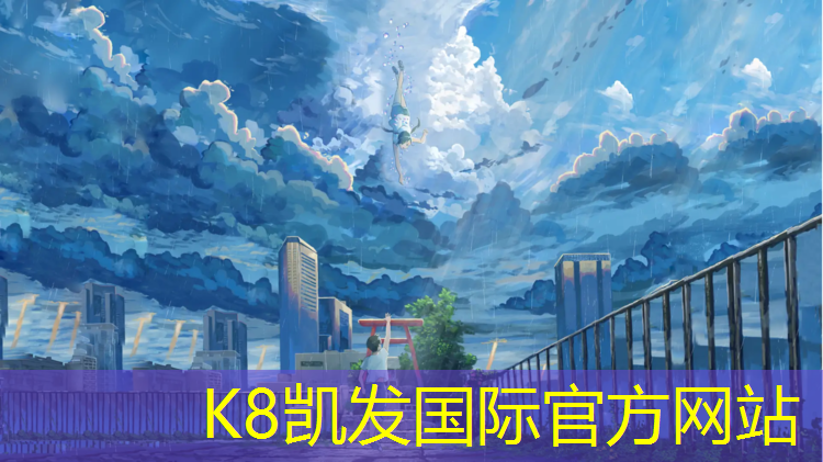 K8凯发天生赢家一触即发：深圳田径塑胶跑道